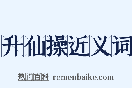 升仙操近义词是什么意思的图片